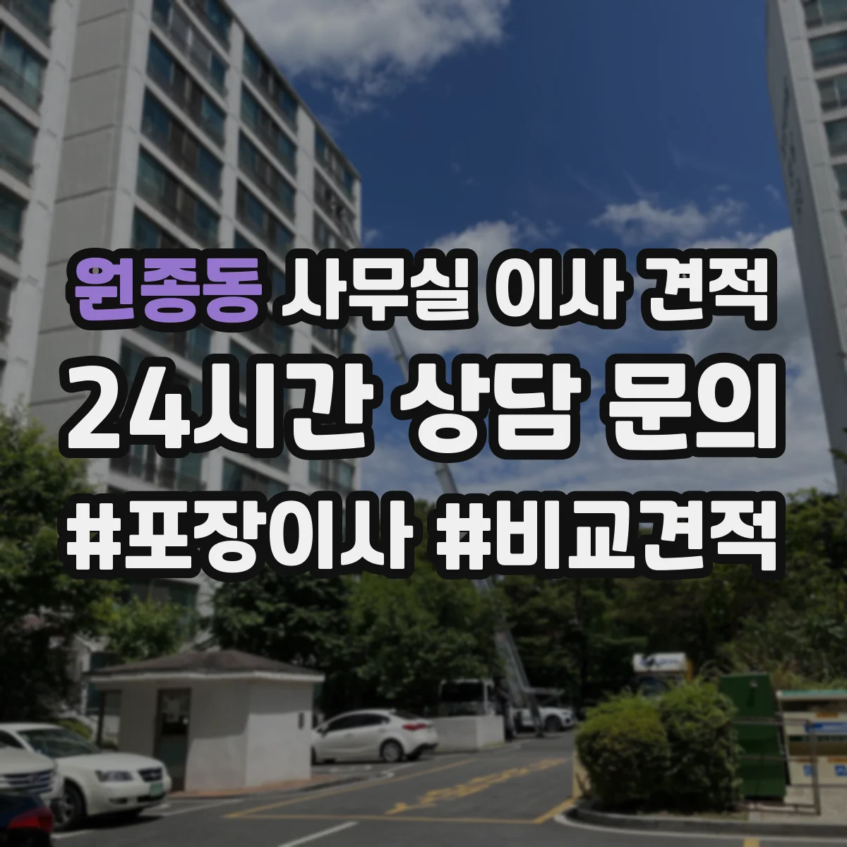 원종동 사무실 이사 견적