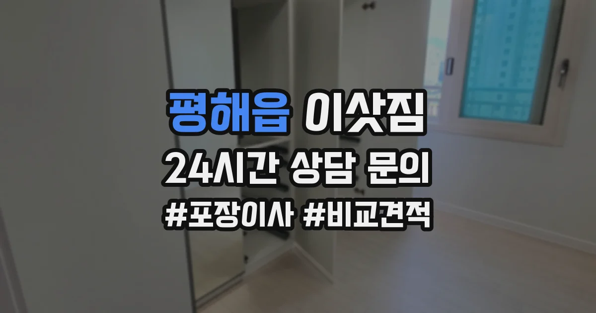 평해읍 이삿짐