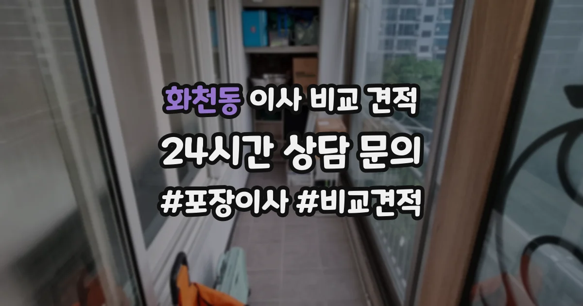 화천동 이사 비교 견적