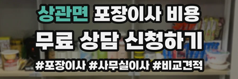 상관면 포장이사 비용