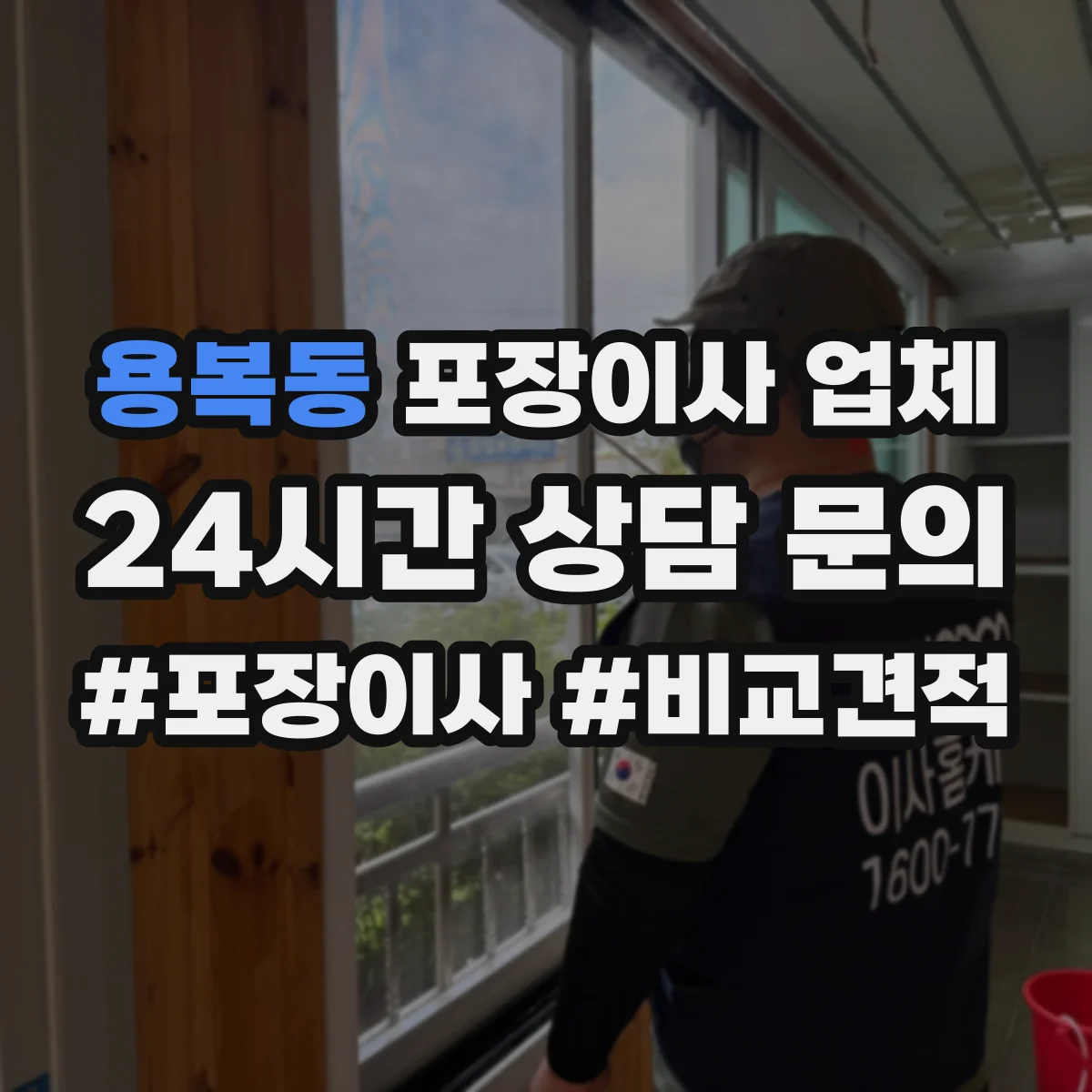 용복동 포장이사 업체