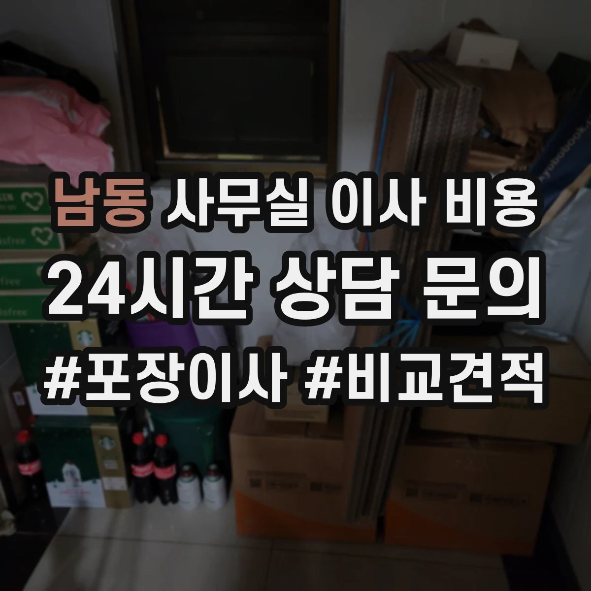 남동 사무실 이사 비용