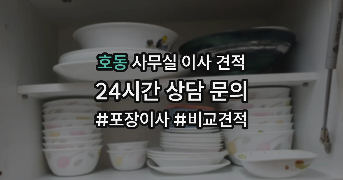 호동 사무실 이사 견적