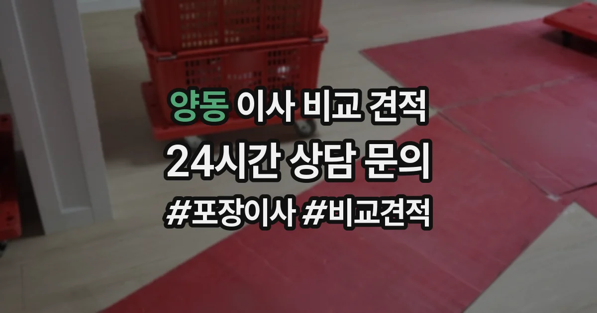 양동 이사 비교 견적