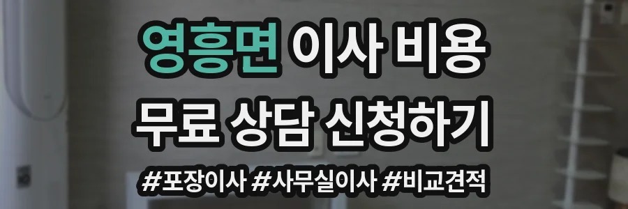 영흥면 이사 비용