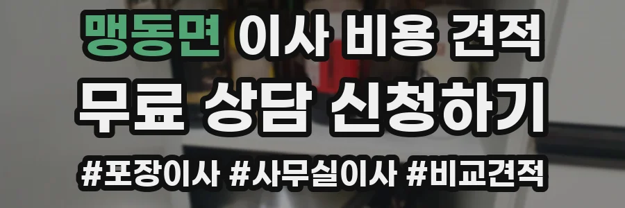 맹동면 이사 비용 견적