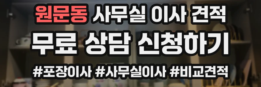 원문동 사무실 이사 견적