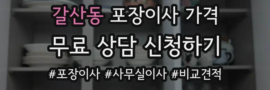 갈산동 포장이사 가격