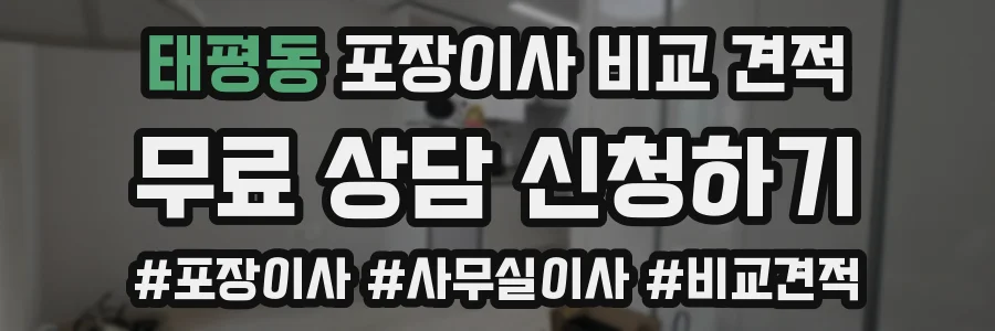 태평동 포장이사 비교 견적