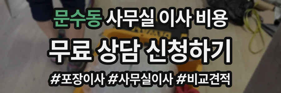문수동 사무실 이사 비용