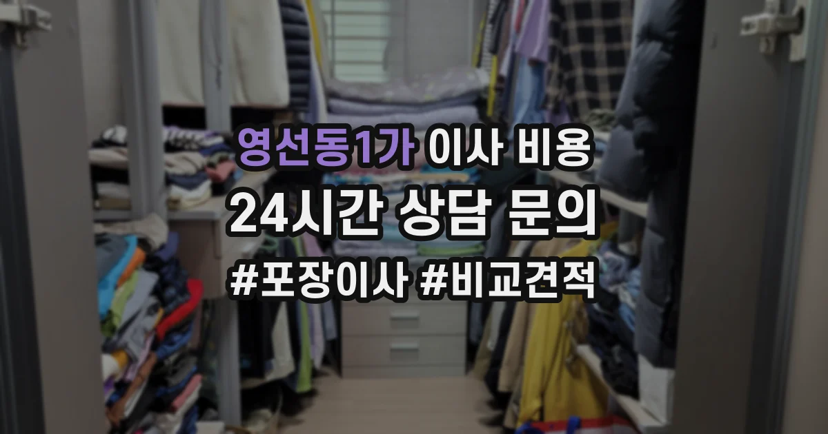 영선동1가 이사 비용