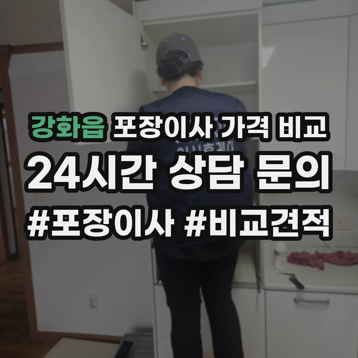강화읍 포장이사 가격 비교