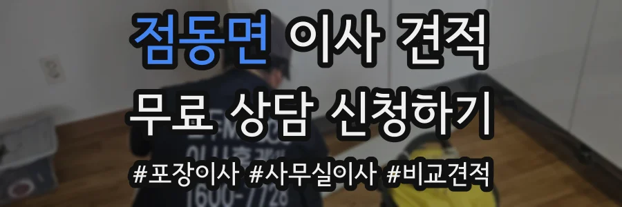 점동면 이사 견적