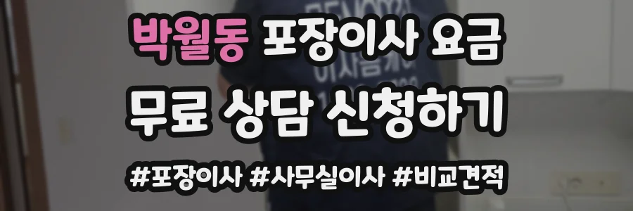 박월동 포장이사 요금
