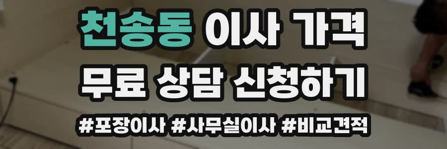 천송동 이사 가격