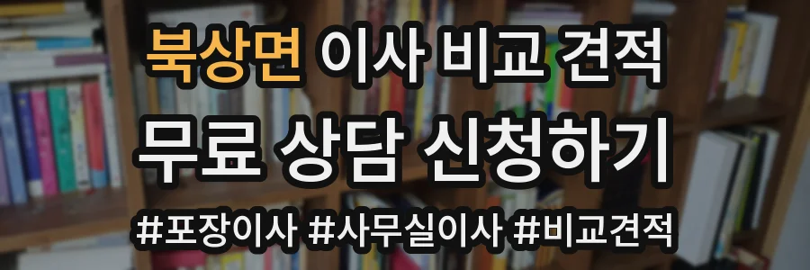 북상면 이사 비교 견적