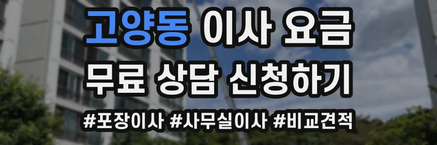 고양동 이사 요금