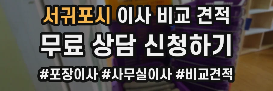 서귀포시 이사 비교 견적