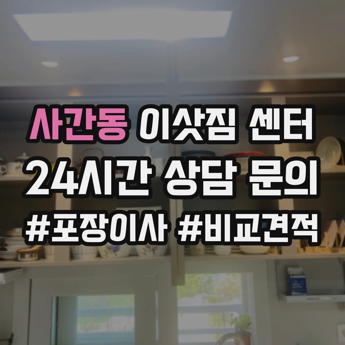 사간동 이삿짐 센터