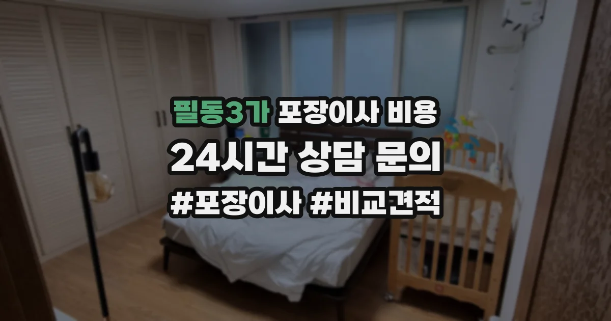 필동3가 포장이사 비용