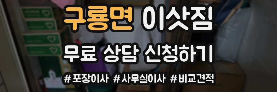구룡면 이삿짐