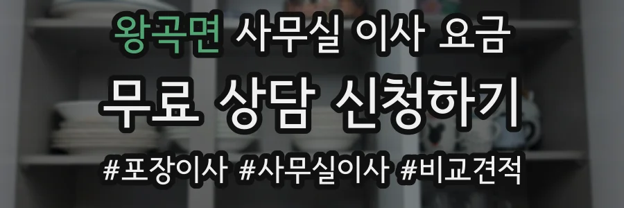 왕곡면 사무실 이사 요금