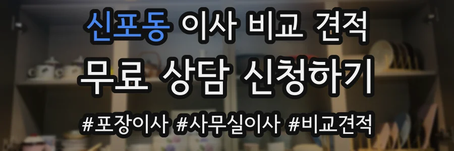 신포동 이사 비교 견적