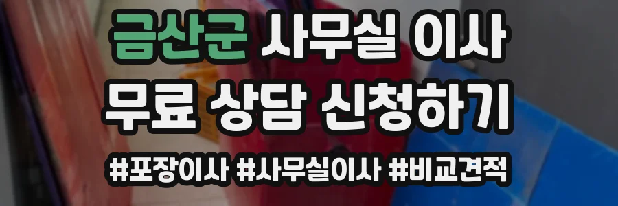 금산군 사무실 이사