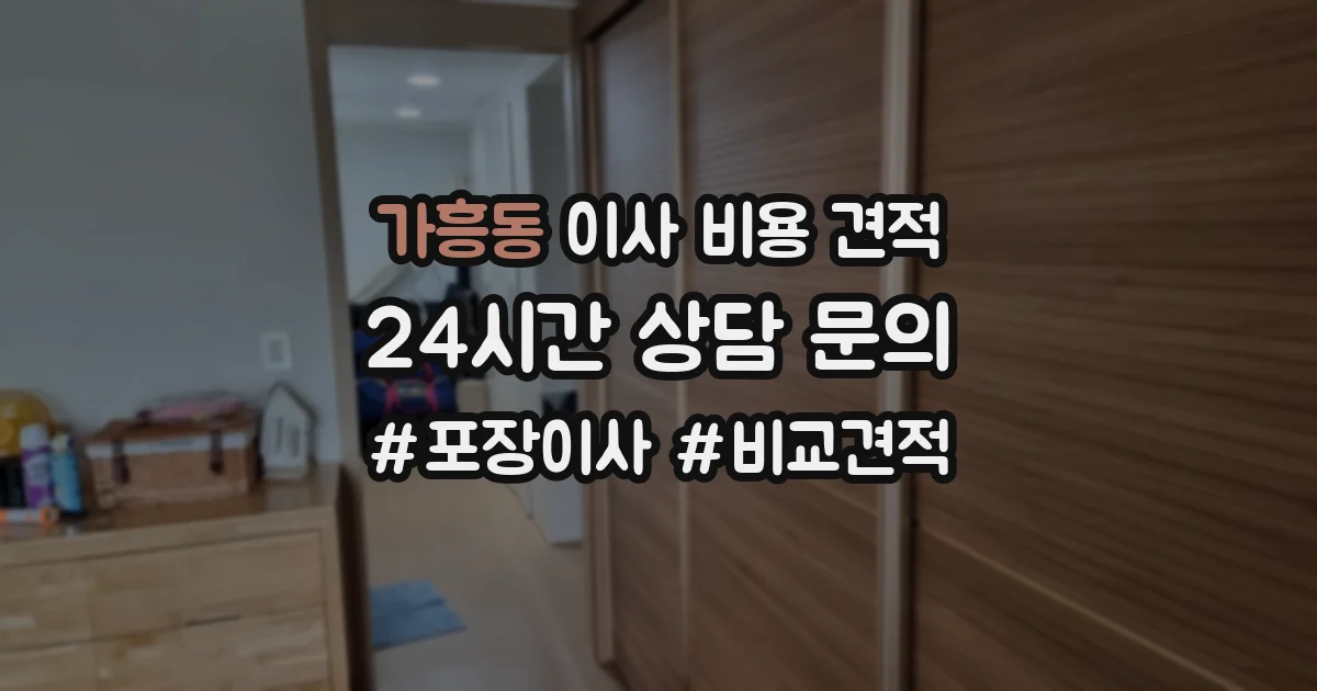 가흥동 이사 비용 견적