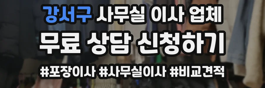 강서구 사무실 이사 업체