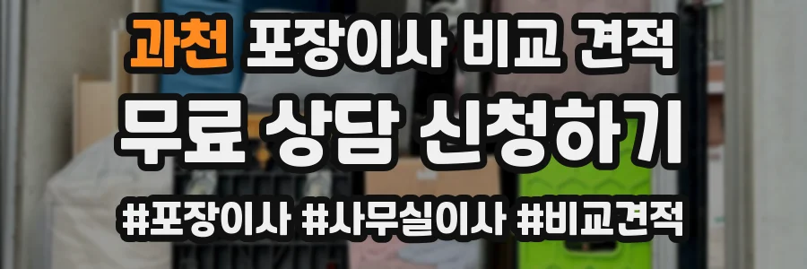과천 포장이사 비교 견적