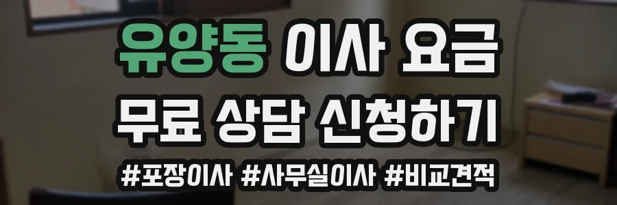 유양동 이사 요금