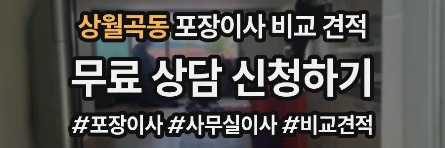 상월곡동 포장이사 비교 견적