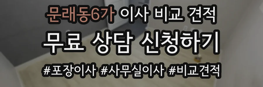문래동6가 이사 비교 견적