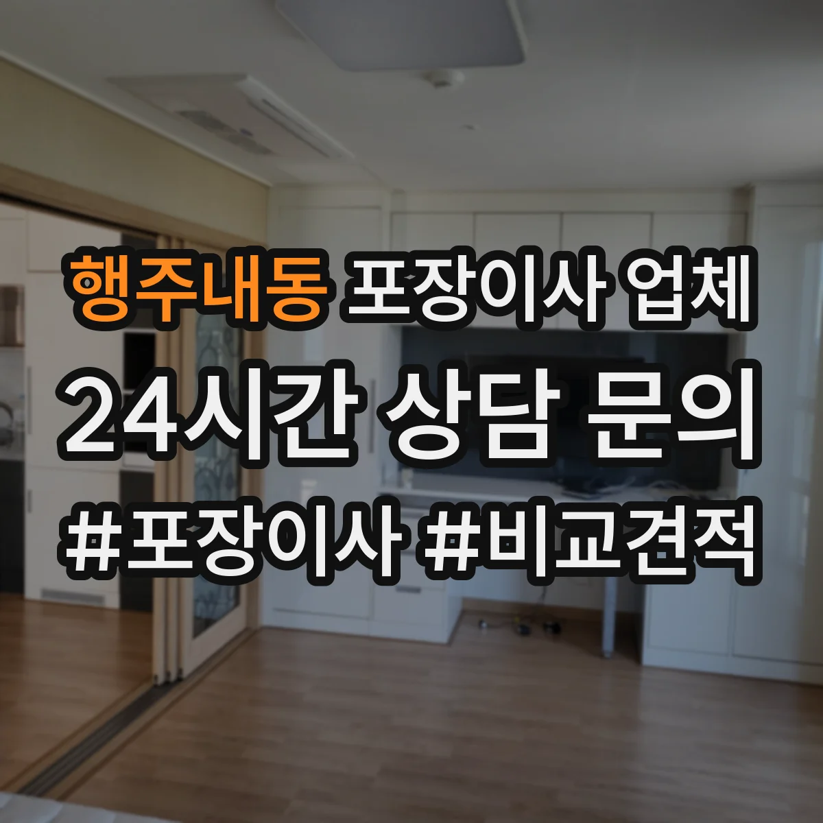 행주내동 포장이사 업체