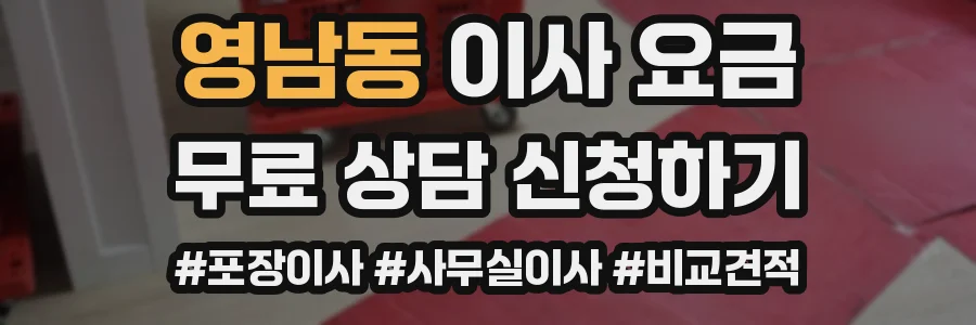 영남동 이사 요금
