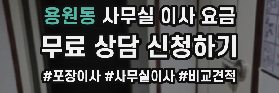 용원동 사무실 이사 요금