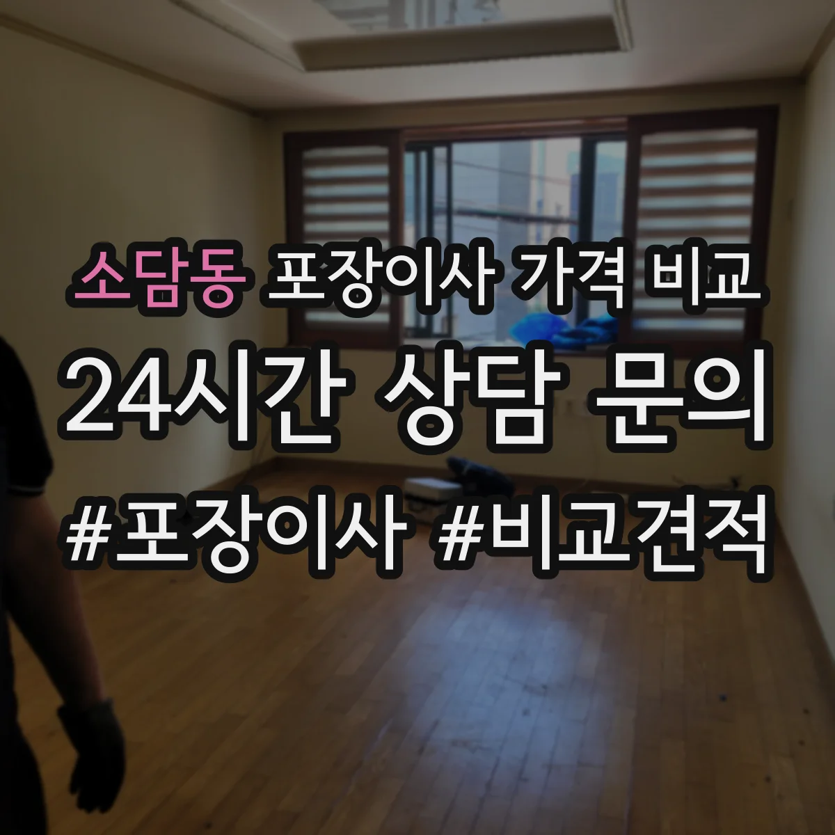 소담동 포장이사 가격 비교