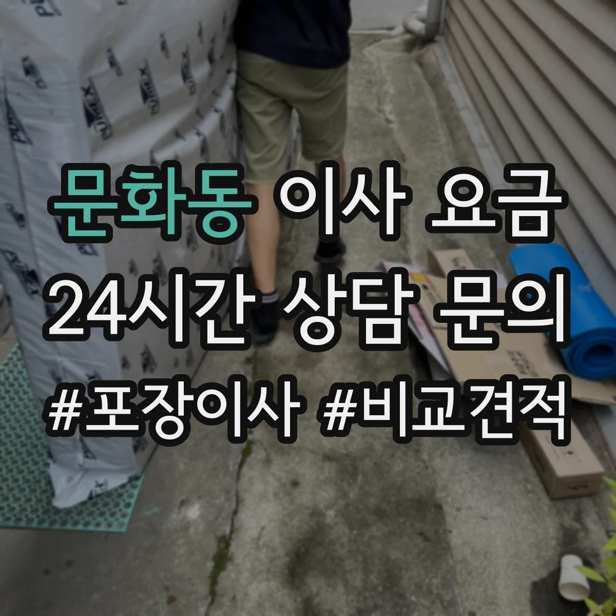 문화동 이사 요금