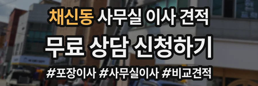 채신동 사무실 이사 견적