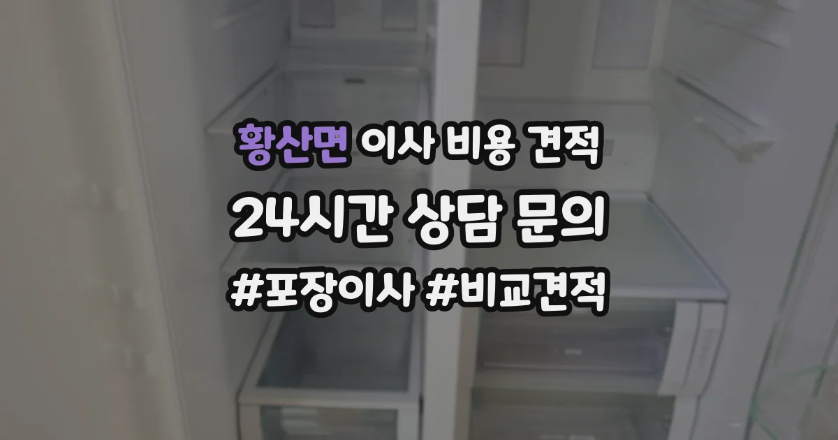 황산면 이사 비용 견적