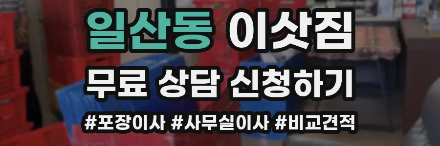일산동 이삿짐