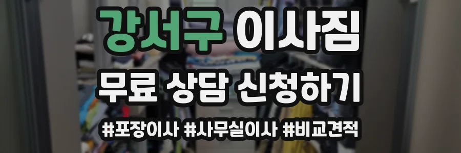 강서구 이사짐