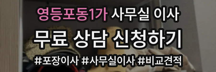 영등포동1가 사무실 이사