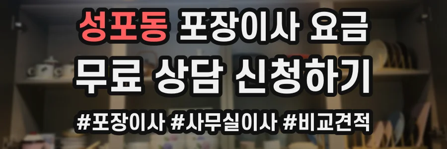 성포동 포장이사 요금