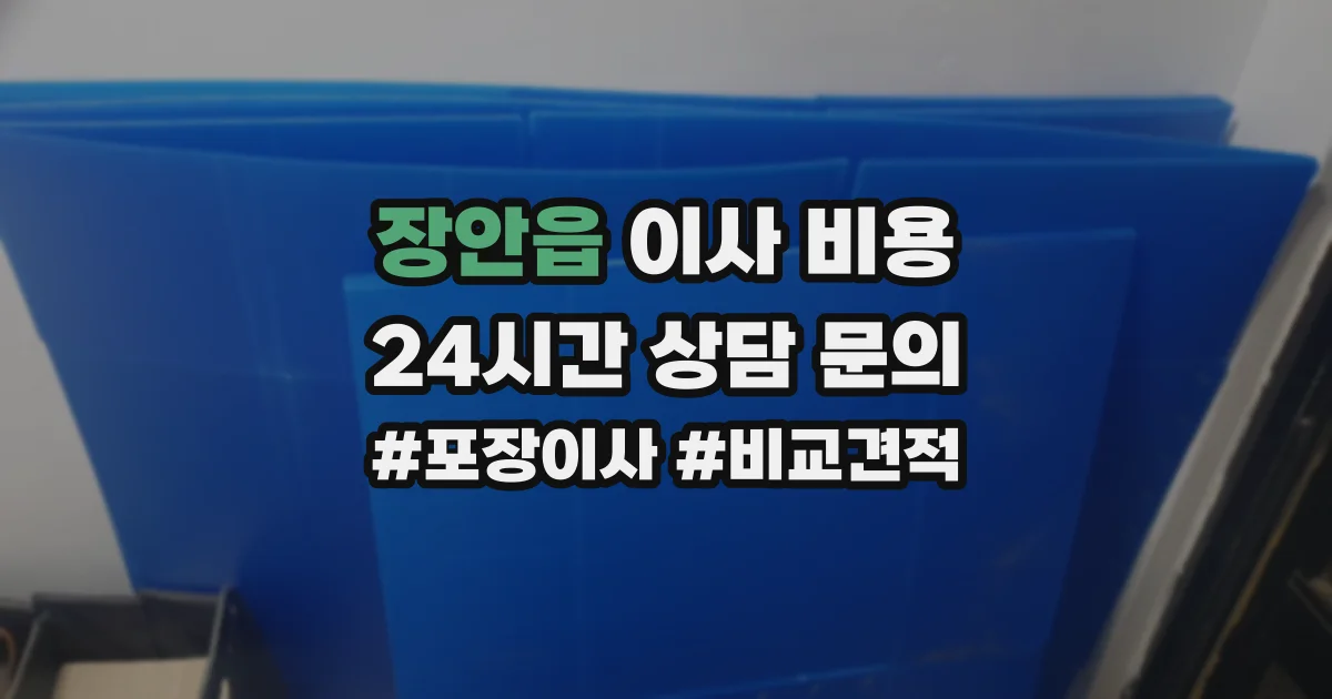 장안읍 이사 비용