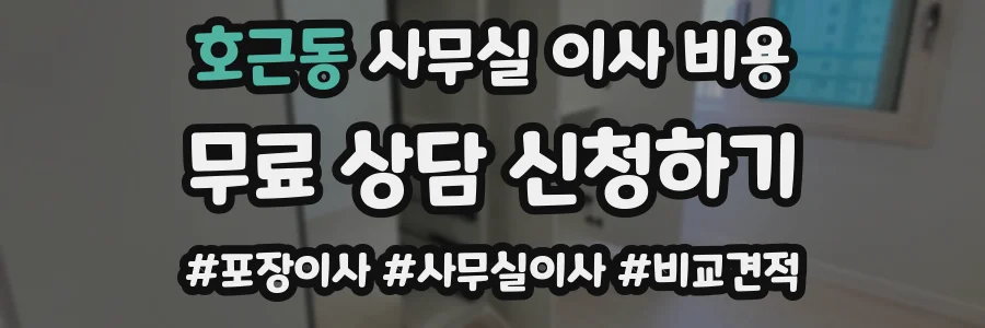 호근동 사무실 이사 비용
