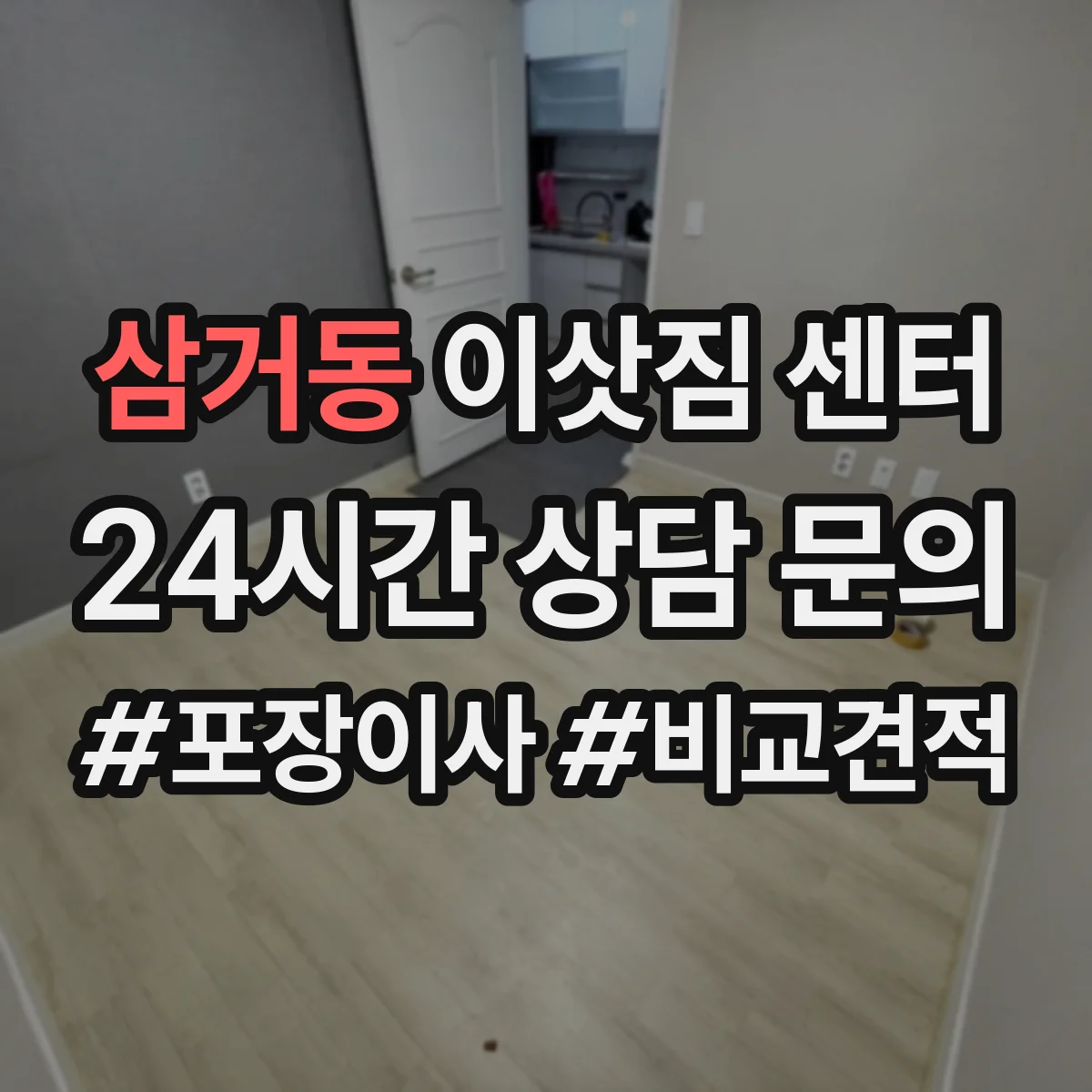 삼거동 이삿짐 센터