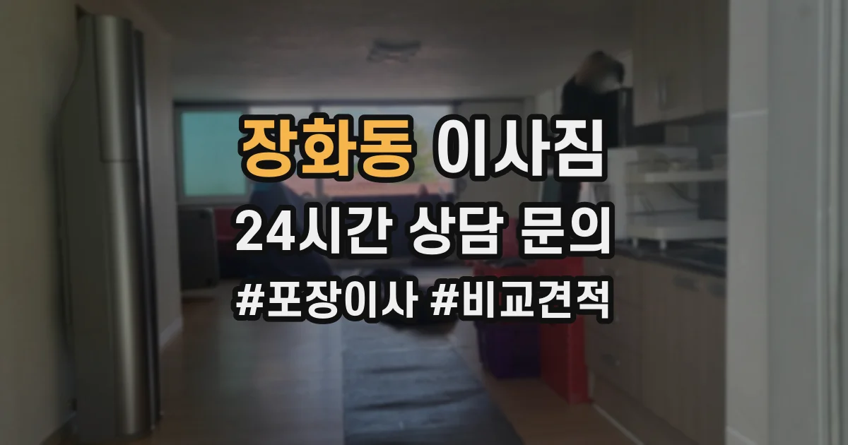 장화동 이사짐