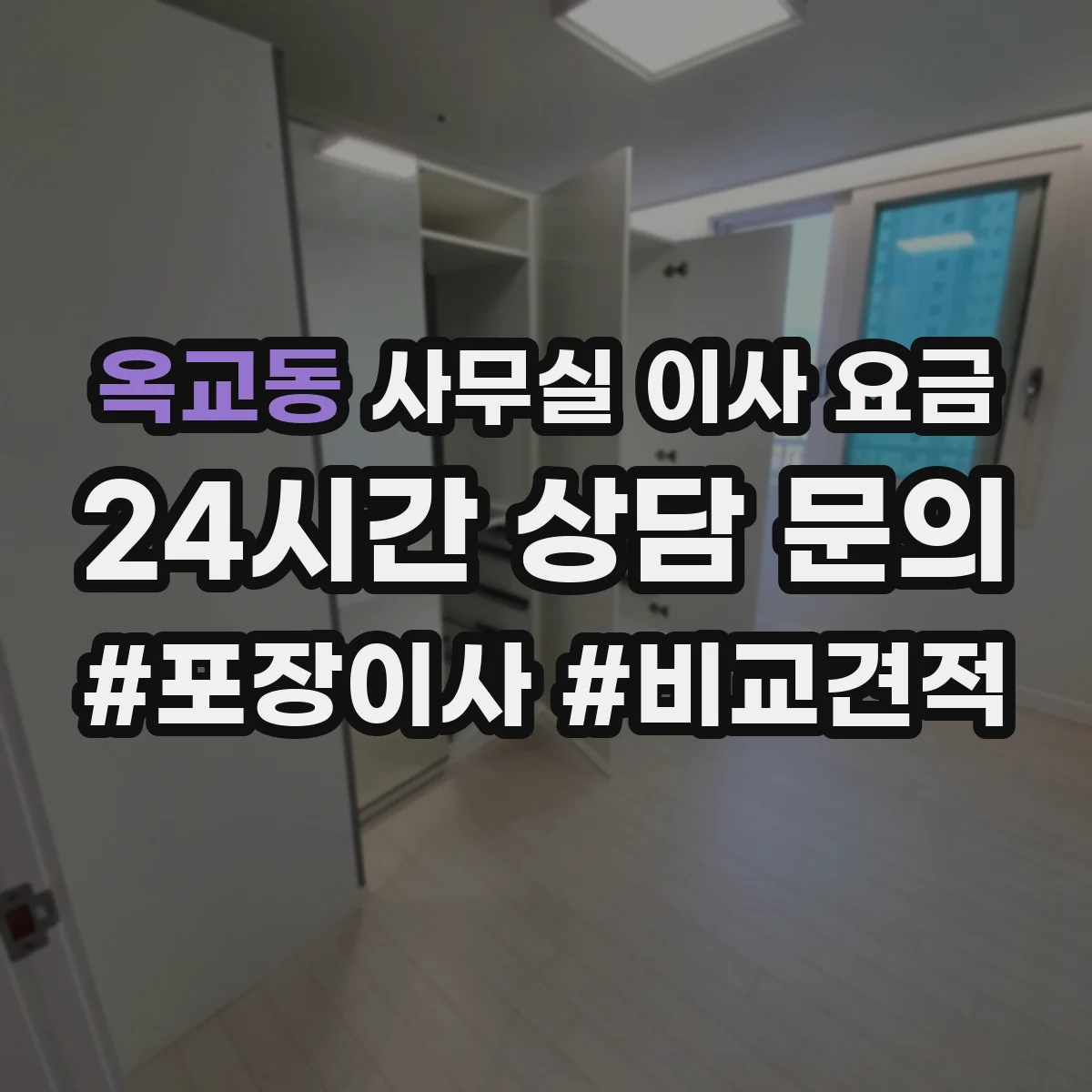 옥교동 사무실 이사 요금